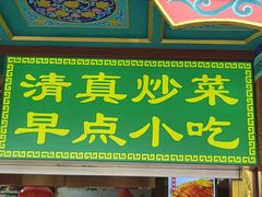 -白魁老号饭庄(交道口店)