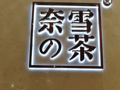 -奈雪的茶(国金中心店)