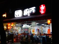 门面-蜀串香牛杂火锅串串