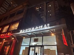 -清真永恒华威肉饼(潘家园店)