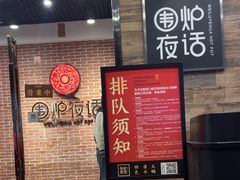 -围炉夜话·潮汕卤水火锅(榕江店)