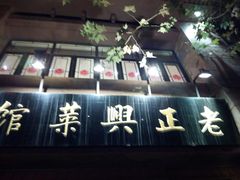 门面-老正兴菜馆(福州路店)