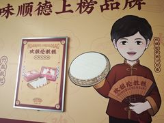 -阿三麻蓉汤圆(顺光大厦店)