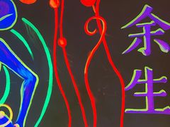 -呼吸沉浸式剧场(甘露园店)