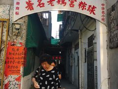 门面-老妈宫粽球