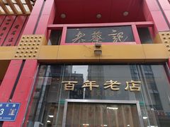 -老蔡记(二七广场店)