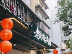 门面-正南齐北·老街糯米团(洪崖洞店)