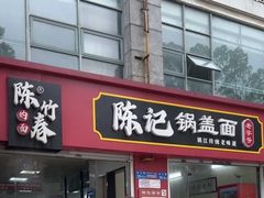 -陈记锅盖面(长江路店)
