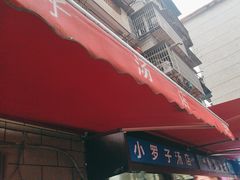 -小罗子汤店(大士院总店)