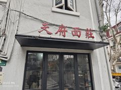 -天府面庄(天平路店)