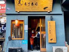 门面-昊·来了寿司(泡桐树店)