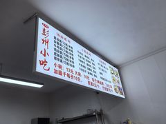 -彭州小吃(川主寺店)
