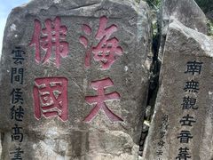 -普陀山慧济禅寺