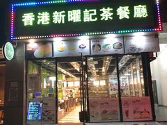 门面-香港新曜记茶餐厅(万泰城店)