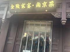 -金陵家宴·金陵春·南京菜(夫子庙店)