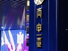 -丙申臺火锅