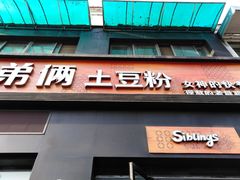 门面-姐弟俩土豆粉(西安小寨店)