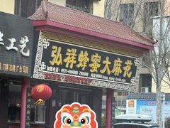 -弘祥蜂蜜大麻花(校场街店)