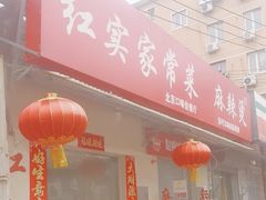-红实家常菜(静安里店)