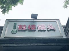 门面-天泽祥·鼓楼馒头(鼓楼店)