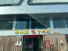-牛肉彪·19年专注·潮汕牛肉火锅(祈福店)