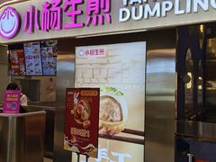 -小杨生煎(湟普汇店)