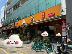 -山水肠粉(盐田店)
