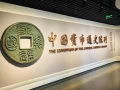 -中国钱币博物馆