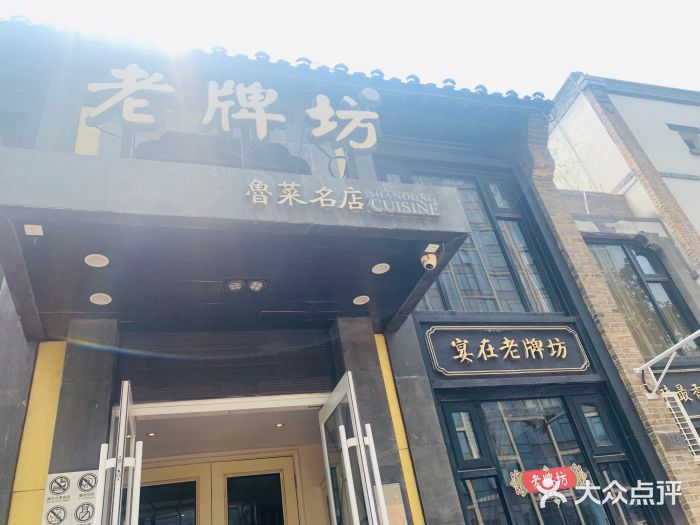 老牌坊鲁菜名店(宽厚里店)门面图片