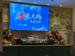 -古关火锅店(古北水镇景区店)