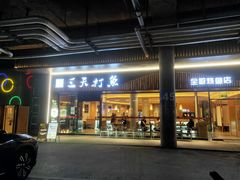 -三天打鱼(奥体店)