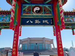 -特克斯八卦城