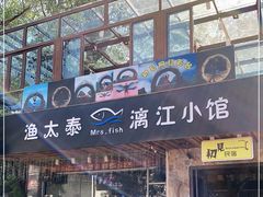 门面-渔太泰漓江小馆·广西融合菜(西街店)