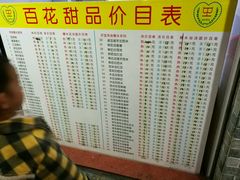 菜单-百花传统甜品店(原址店)