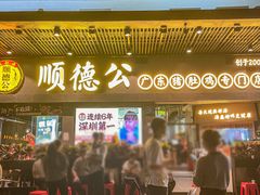 -顺德公广东猪肚鸡·煲仔饭(白石洲店)