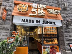 -前进5路汉堡炸鸡(昙华林店)