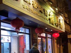 门面-德兴馆(福建中路店)