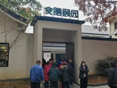 -食膳公园包子铺(烈士公园店)