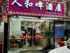 -人和啤酒屋海鲜大排档(营口路店)