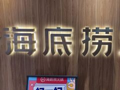 -海底捞火锅(万丰桥店)