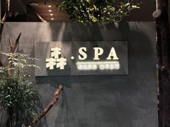 -森SPA·泰式按摩·精油Massage(宝安中心店)