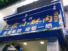 门面-定家小酥肉·清真(回民街店)