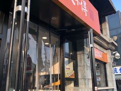 门面-咬不得高祖生煎·简餐(高银街店)
