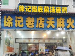 -徐记老店天麻火腿鸡(犀浦店)