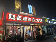 -赵美丽·重庆社区火锅·直营店(火车东站·中豪国际店)