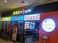 -香猪坊(远洋未来店)
