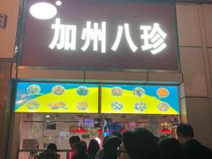 门面-家吉加州八珍(印象城店)