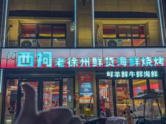 -遇西祠·海鲜烧烤(总店)
