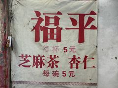 -老福平张记杏仁茶芝麻茶