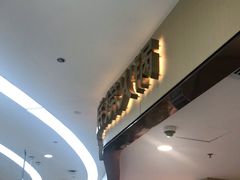 -海底捞火锅(东方时代广场店)